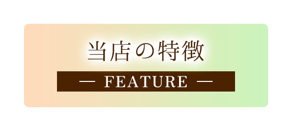 当店の特徴
