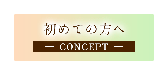 初めての方へ