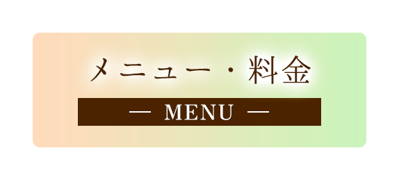 メニュー・料金