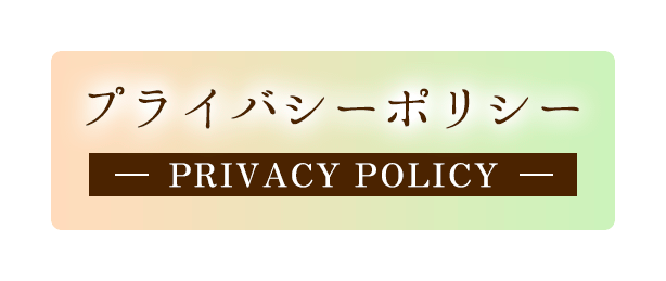 プライバシーポリシー