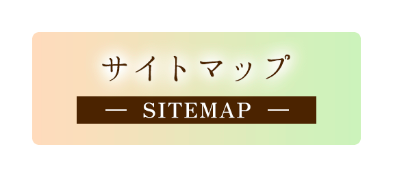 サイトマップ